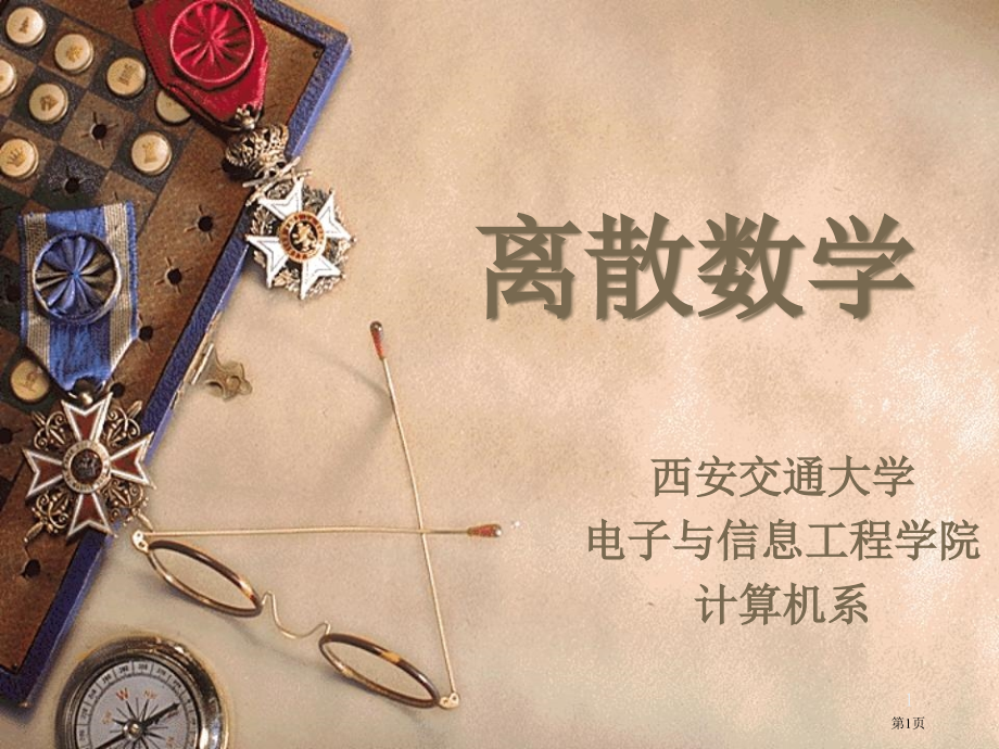 离散数学-复习省公开课一等奖全国示范课微课金奖PPT课件.pptx_第1页