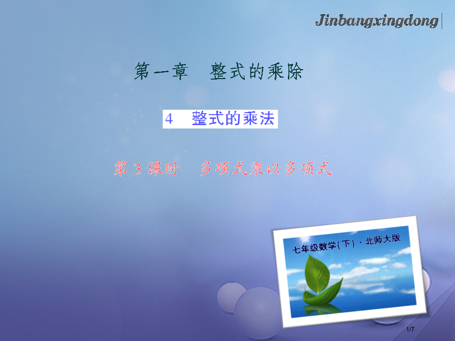 七年级数学下册1.4整式的乘法第三课时多项式乘以多项式习题全国公开课一等奖百校联赛微课赛课特等奖PP.pptx_第1页