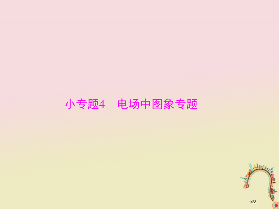 高考物理复习小专题4电场中的图象专题市赛课公开课一等奖省名师优质课获奖PPT课件.pptx_第1页