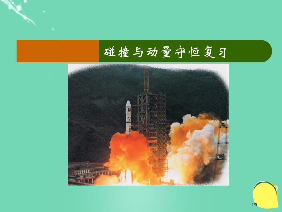 高中物理第一章碰撞与动量守恒单元复习全国公开课一等奖百校联赛微课赛课特等奖PPT课件.pptx_第1页