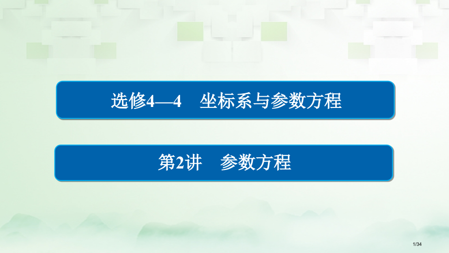 高考数学总复习坐标系与参数方程2参数方程理市赛课公开课一等奖省名师优质课获奖PPT课件.pptx_第1页