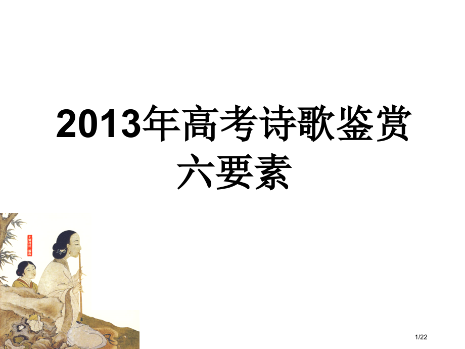 高考诗歌鉴赏六要素省公开课金奖全国赛课一等奖微课获奖PPT课件.pptx_第1页