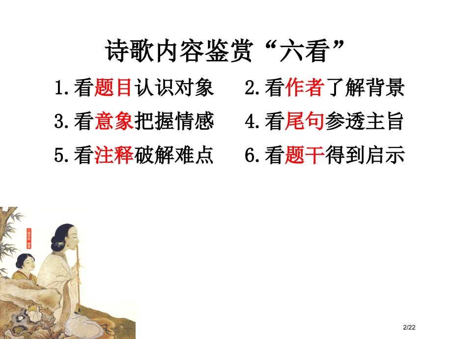 高考诗歌鉴赏六要素省公开课金奖全国赛课一等奖微课获奖PPT课件.pptx_第2页