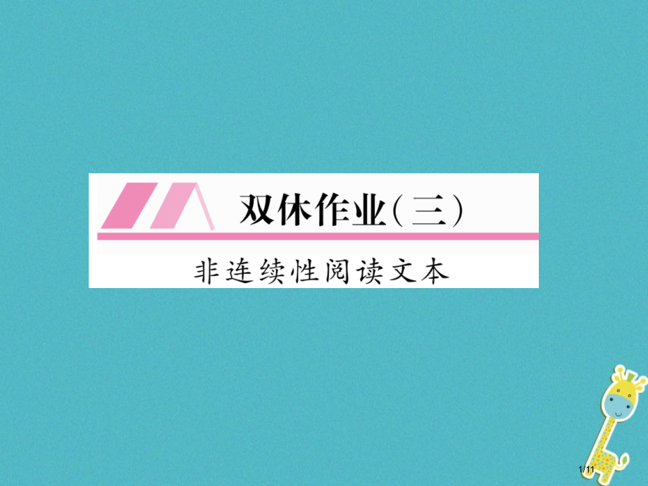 九年级语文上册双休作业三全国公开课一等奖百校联赛微课赛课特等奖PPT课件.pptx_第1页