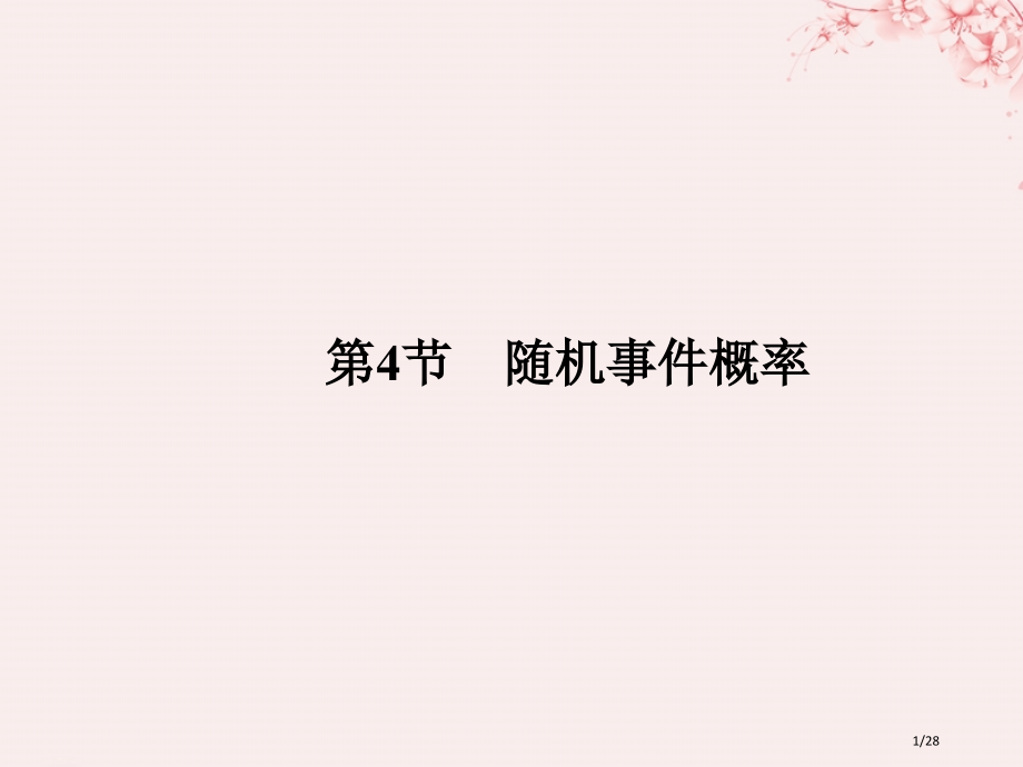 高考数学复习第十章统计与统计案例概率第4节随机事件的概率文市赛课公开课一等奖省名师优质课获奖PPT课.pptx_第1页