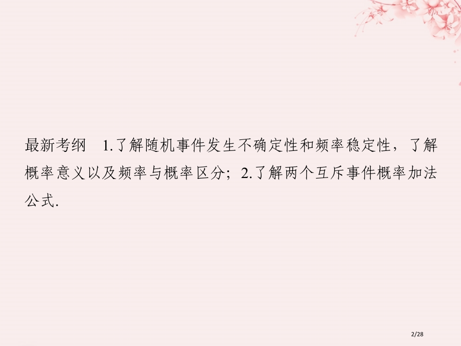 高考数学复习第十章统计与统计案例概率第4节随机事件的概率文市赛课公开课一等奖省名师优质课获奖PPT课.pptx_第2页