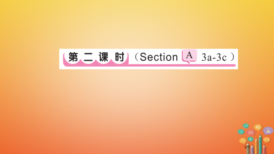 七年级英语上册-Unit-1-My-name’s-Gina第二课时全国公开课一等奖百校联赛微课赛课特.pptx_第1页