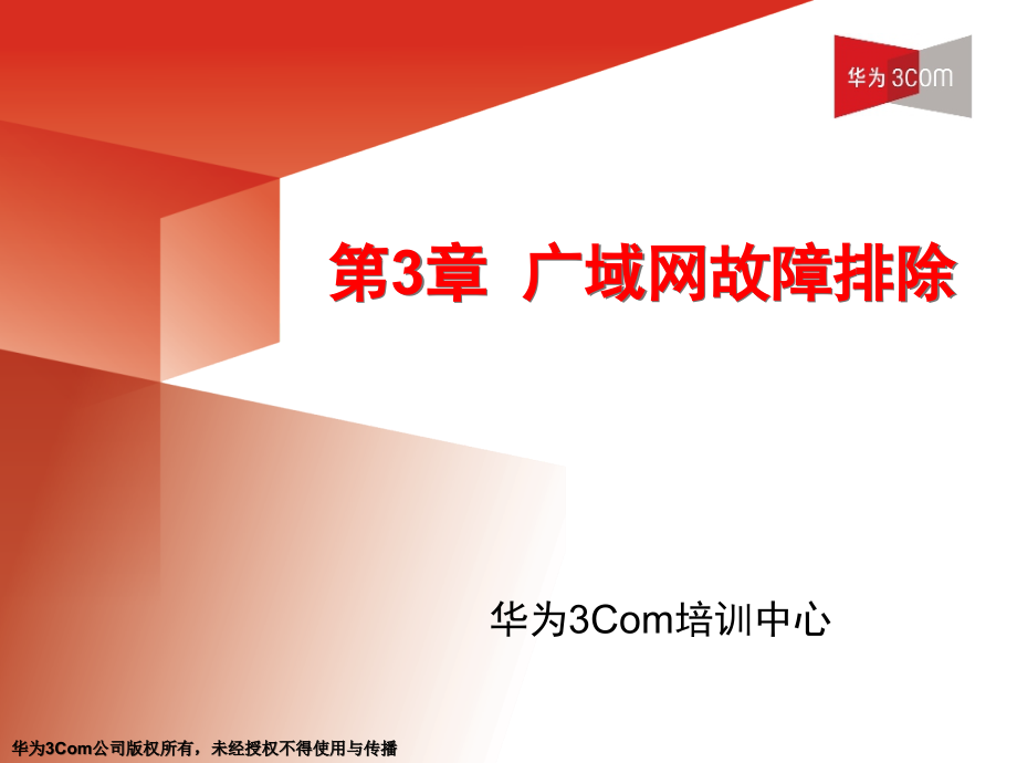 H3CTE培训材料(经典-价值过万)第3章广域网故障排除.ppt_第1页