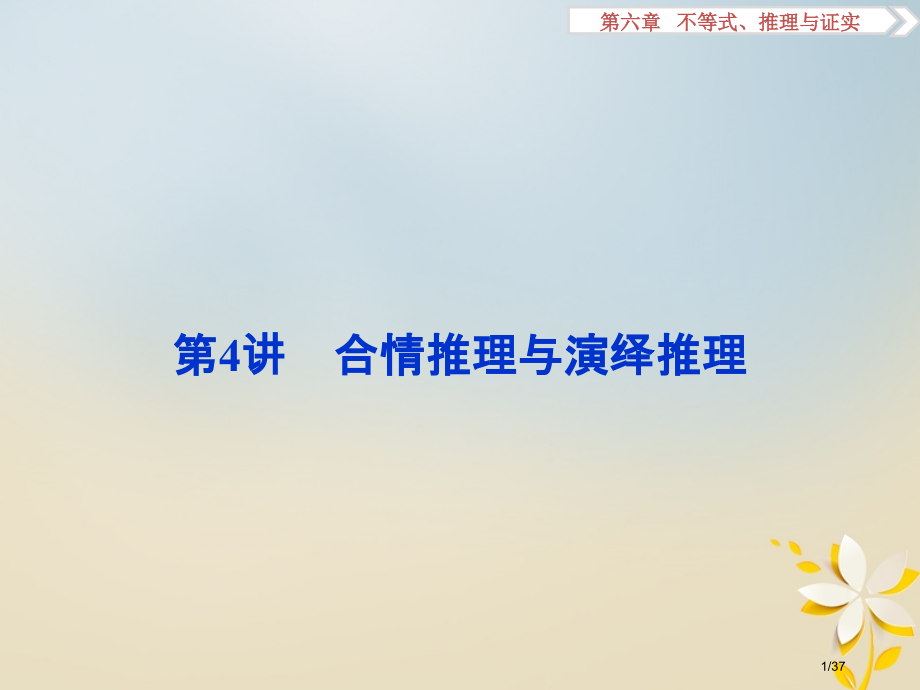 高考数学复习第6章不等式推理与证明第4讲合情推理与演绎推理理市赛课公开课一等奖省名师优质课获奖PPT.pptx_第1页