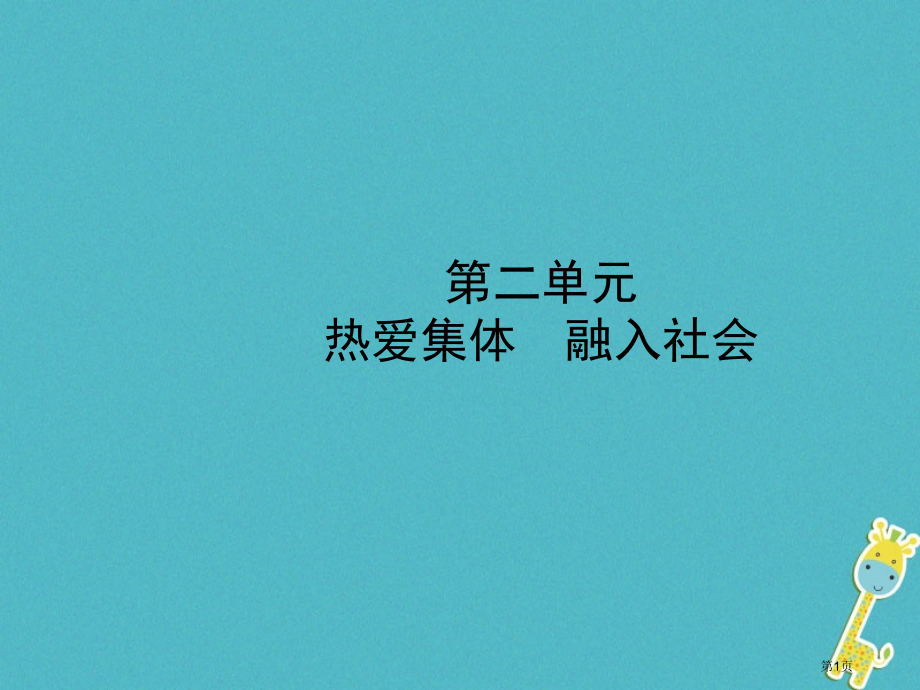 中考政治复习八上第二单元热爱集体融入社会市赛课公开课一等奖省名师优质课获奖PPT课件.pptx_第1页