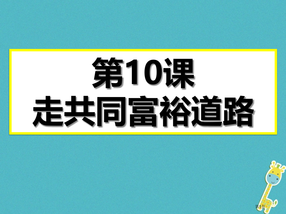 中考政治复习第10课走共同富裕道路省公开课一等奖百校联赛赛课微课获奖PPT课件.pptx_第1页