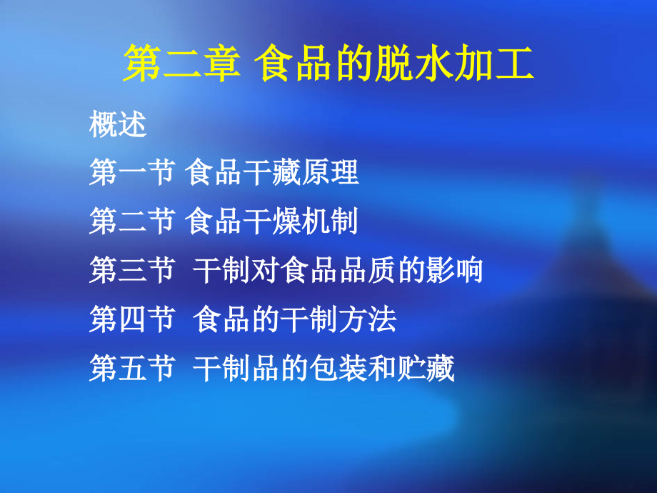 第二章食品的脱水加工-1-食品工艺学.pptx_第1页