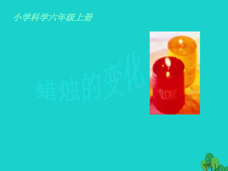 六年级科学上册蜡烛的变化教案全国公开课一等奖百校联赛微课赛课特等奖PPT课件.pptx_第1页