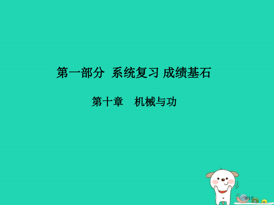 中考物理系统复习成绩基石第10章机械与功市赛课公开课一等奖省名师优质课获奖PPT课件.pptx_第1页
