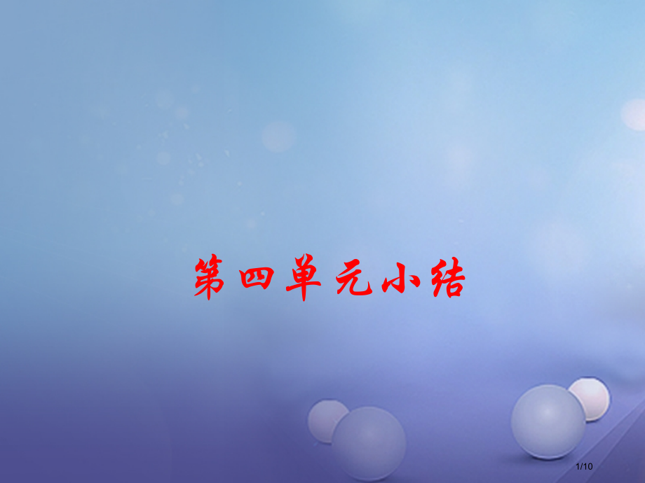八年级历史上册第四单元辛亥革命和新文化运动的兴起小结全国公开课一等奖百校联赛微课赛课特等奖PPT课件.pptx_第1页