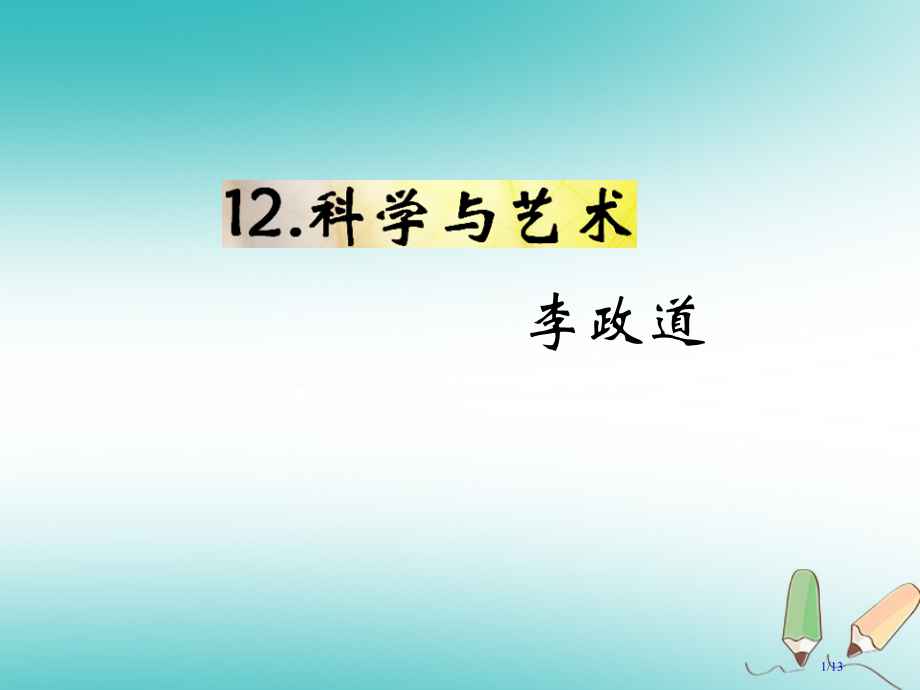 九年级语文下册第三单元12科学与艺术教材全国公开课一等奖百校联赛微课赛课特等奖PPT课件.pptx_第1页