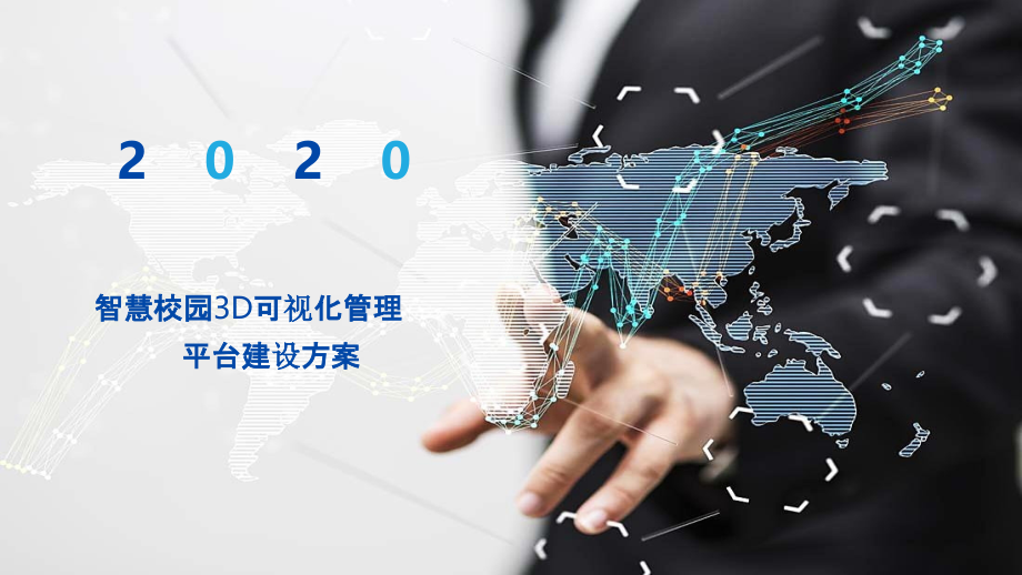 2022年智慧校园D可视化管理平台建设方案.pptx_第1页