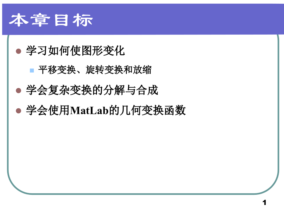 CG05-几何变换.ppt_第1页