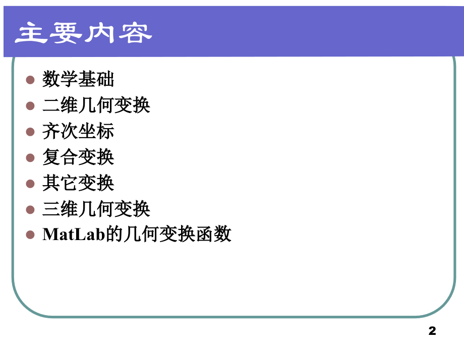 CG05-几何变换.ppt_第2页