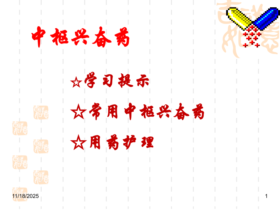 《药物应用护理》第六章第七节.ppt_第1页