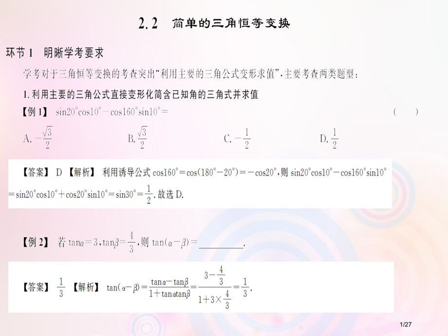 高考数学总复习第2单元基本初等函数Ⅱ2.2简单的三角恒等变换习题市赛课公开课一等奖省名师优质课获奖P.pptx_第1页