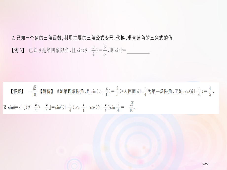 高考数学总复习第2单元基本初等函数Ⅱ2.2简单的三角恒等变换习题市赛课公开课一等奖省名师优质课获奖P.pptx_第2页