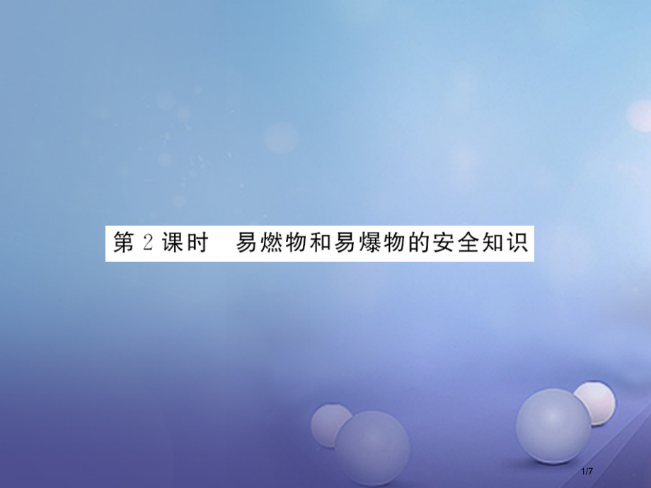 九年级化学上册7燃料及其利用7.1燃烧和灭火第二课时易燃物和易爆物的安全知识PPT全国公开课一等奖百.pptx_第1页