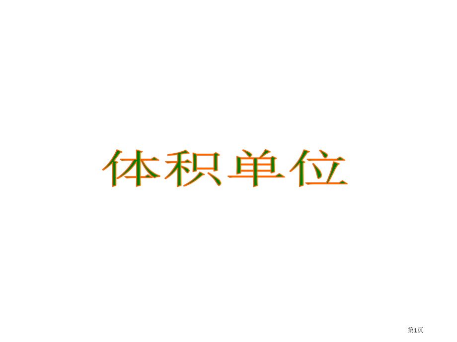 体积单位市公开课一等奖省赛课微课金奖PPT课件.pptx_第1页
