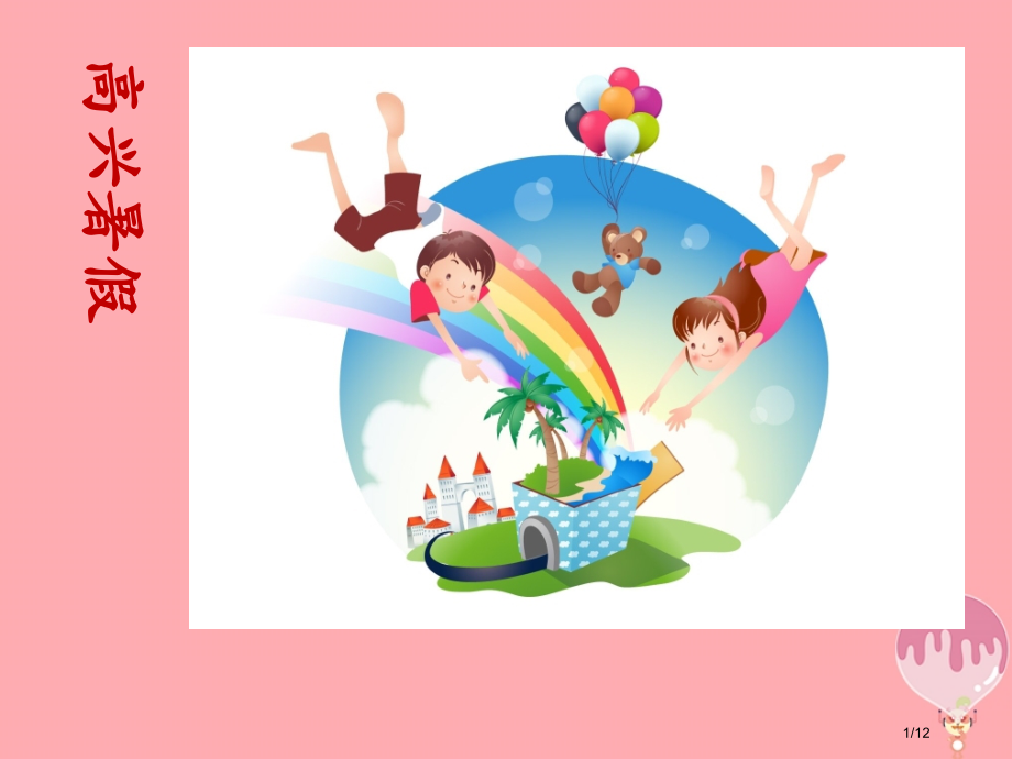 四年级语文上册第4课快乐的暑假全国公开课一等奖百校联赛微课赛课特等奖PPT课件.pptx_第1页