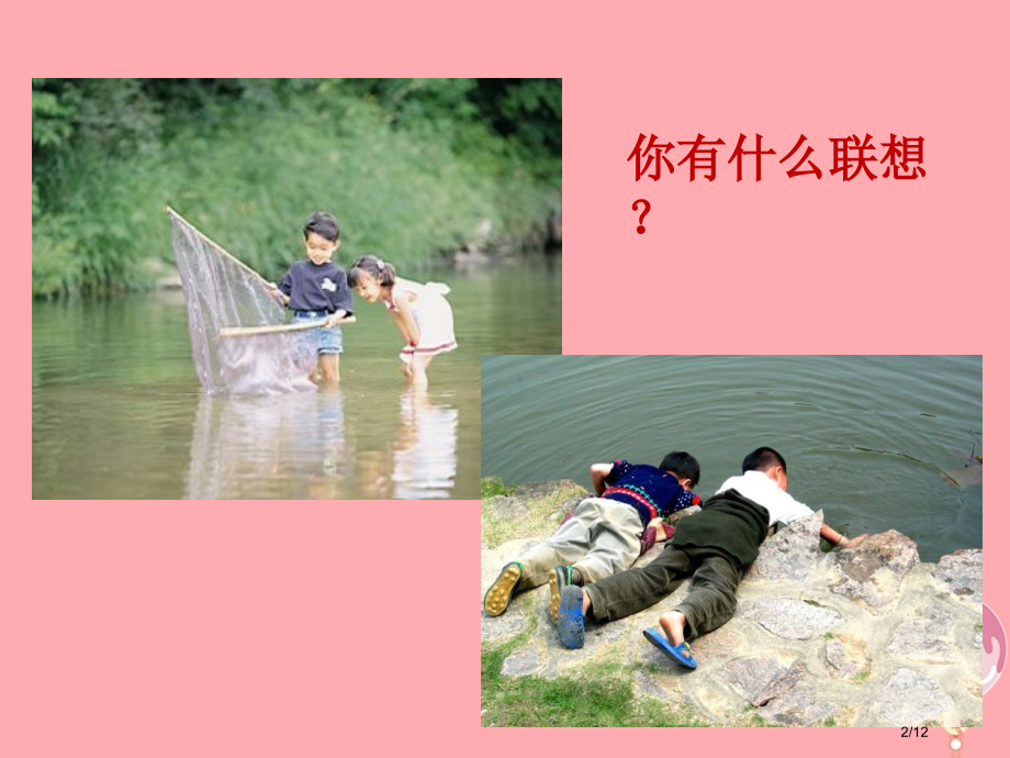 四年级语文上册第4课快乐的暑假全国公开课一等奖百校联赛微课赛课特等奖PPT课件.pptx_第2页