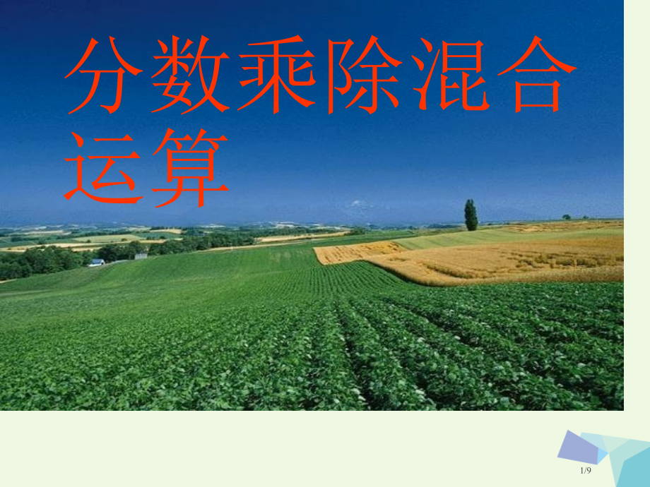 六年级数学上册2.分数乘除混合运算全国公开课一等奖百校联赛微课赛课特等奖PPT课件.pptx_第1页