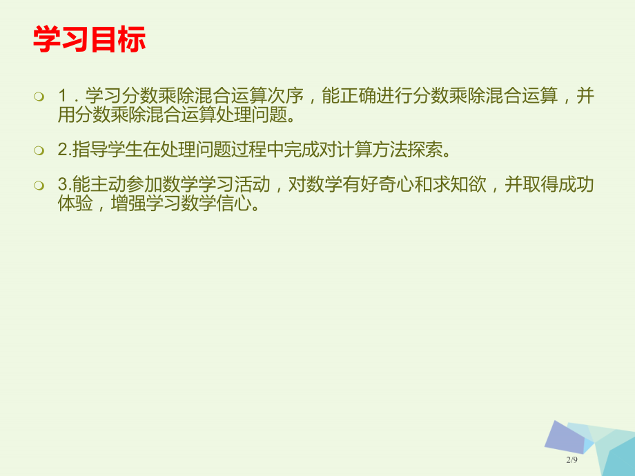 六年级数学上册2.分数乘除混合运算全国公开课一等奖百校联赛微课赛课特等奖PPT课件.pptx_第2页