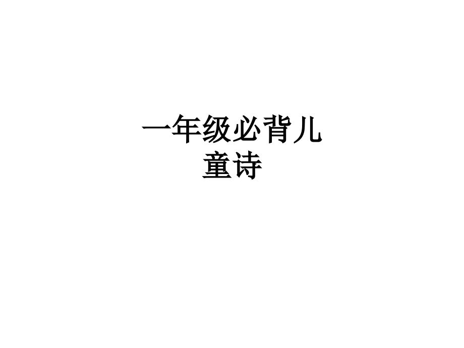 一年级必背儿童诗.ppt_第1页