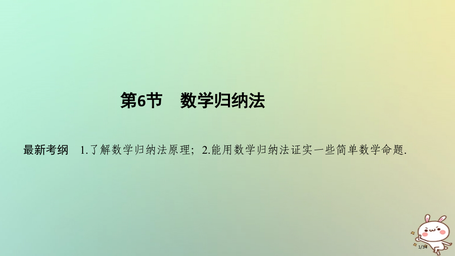 高考数学复习第七章数列与数学归纳法第6节数学归纳法理市赛课公开课一等奖省名师优质课获奖PPT课件.pptx_第1页