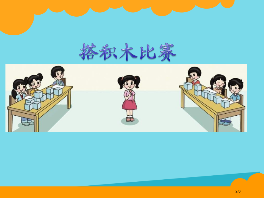 六年级数学上册第三单元搭积木比赛全国公开课一等奖百校联赛微课赛课特等奖PPT课件.pptx_第2页