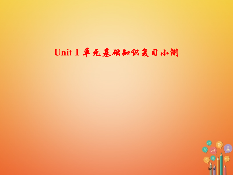 八年级英语上册-Unit-1-Where-did-you-go-on-vacation基础知识复习小.pptx_第1页