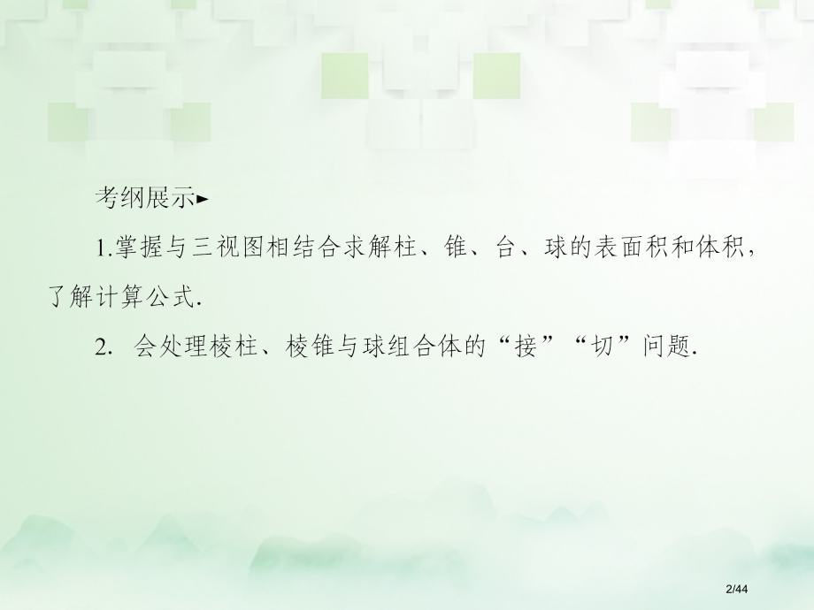 高考数学复习第八章立体几何8.2空间几何体的表面积体积文市赛课公开课一等奖省名师优质课获奖PPT课件.pptx_第2页