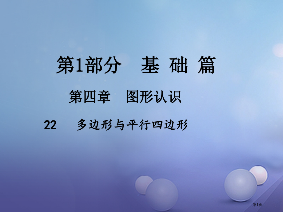 中考数学总复习图形的认识22多边形与平行四边形省公开课一等奖百校联赛赛课微课获奖PPT课件.pptx_第1页