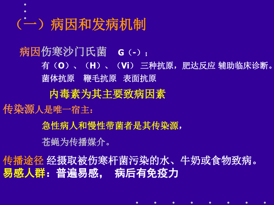 11传染病和寄生虫(伤寒-菌痢-流脑-乙脑).ppt_第2页