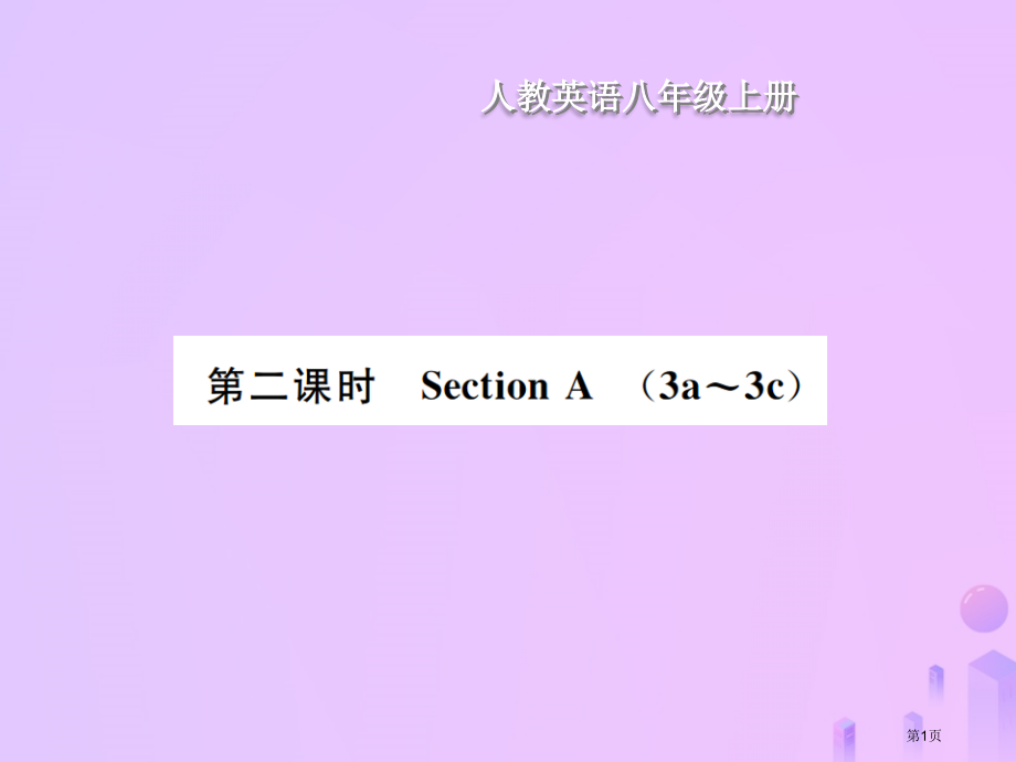八年级英语上册-Unit-1-Where-did-you-go-on-vscation第二课时Sec.pptx_第1页