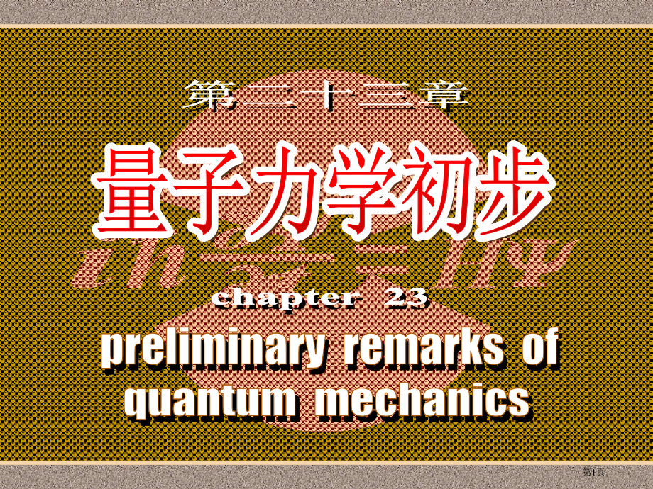 高中物理竞赛辅导参考资料之第二十三章量子力学初步省公开课一等奖全国示范课微课金奖PPT课件.pptx_第1页