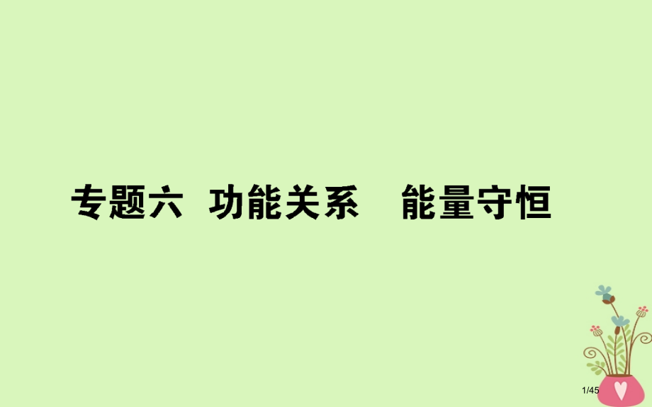 高考物理复习第五章机械能专题六市赛课公开课一等奖省名师优质课获奖PPT课件.pptx_第1页