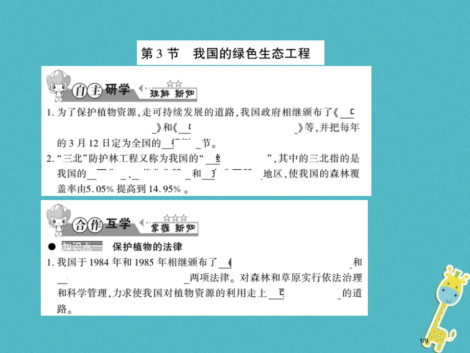 七年级生物上册第三单元第七章第3节我国的绿色生态工程习题全国公开课一等奖百校联赛微课赛课特等奖PPT.pptx_第1页