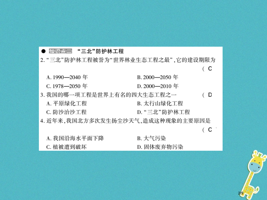 七年级生物上册第三单元第七章第3节我国的绿色生态工程习题全国公开课一等奖百校联赛微课赛课特等奖PPT.pptx_第2页