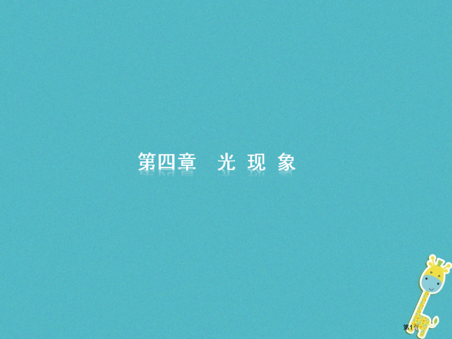 中考物理第四章光现象复习市赛课公开课一等奖省名师优质课获奖PPT课件.pptx_第1页