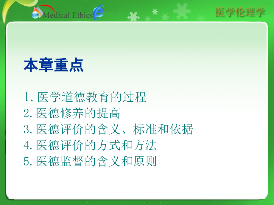 -医学伦理的教育修养评价与监督.ppt_第1页