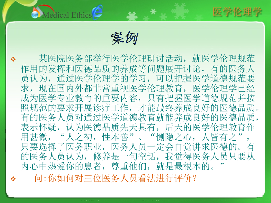 -医学伦理的教育修养评价与监督.ppt_第2页