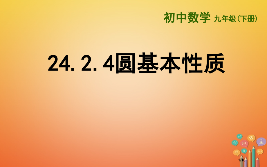 九年级数学下册24.2圆的基本性质24.2.4圆的基本性质全国公开课一等奖百校联赛微课赛课特等奖PP.pptx_第1页