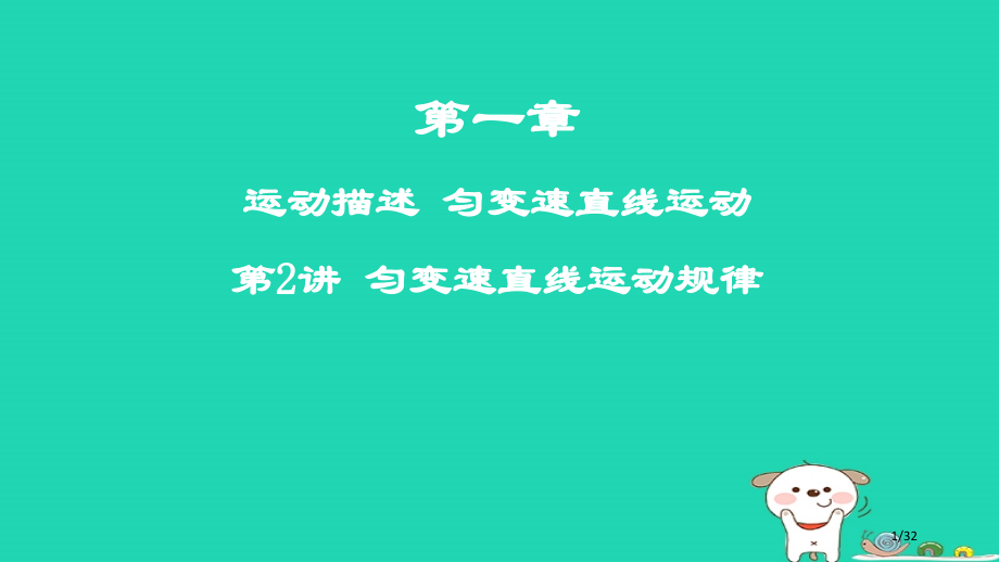 高考物理复习第一章运动的描述匀变速直线运动第2讲匀变速直线运动规律材料市赛课公开课一等奖省名师优质课.pptx_第1页