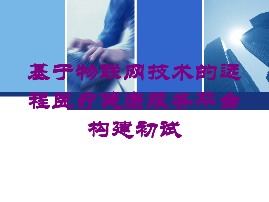 基于物联网技术的远程医疗健康服务平台构建初试培训课件.ppt_第1页